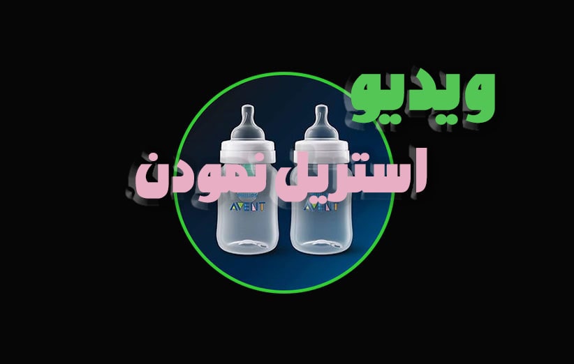نحوه-استریل-شیشه-شیر-اونت-و-روش-استفاده-سیسمونیا-دات-کام-1