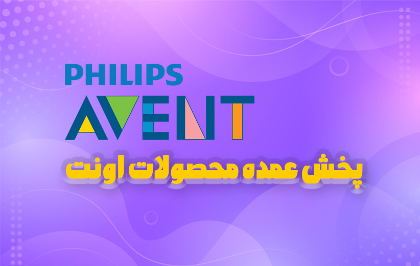 وارد کننده و نمایندگی پخش عمده محصولات اونت وارد-کننده-و-پخش-محصولات-اونت